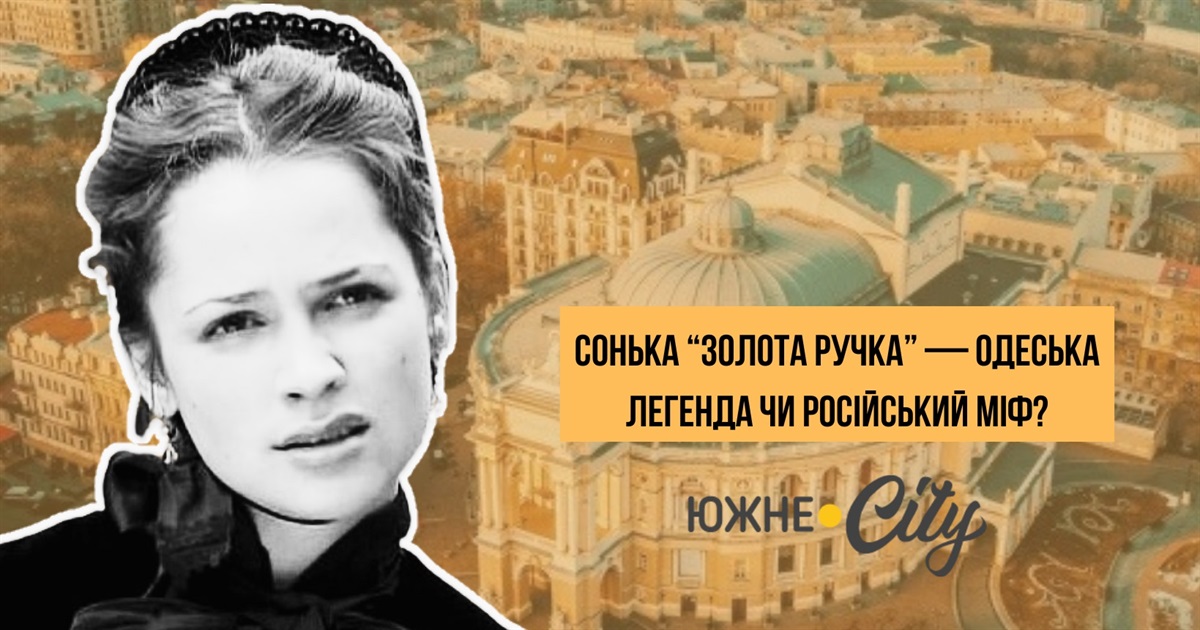 Сонька "Золота Ручка" - Одеська легенда чи російський міф?