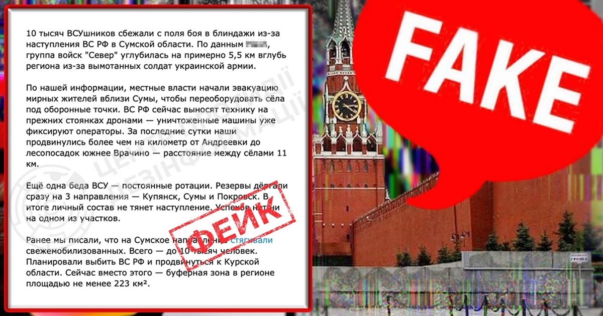 Фейк росіян: "10 тисяч бійців ЗСУ втекли з позицій на Сумщині"