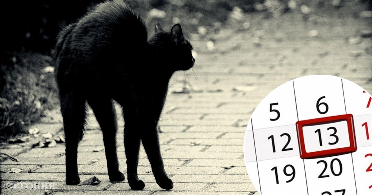 П'ятниця 13-го: історія "нещасливого" дня