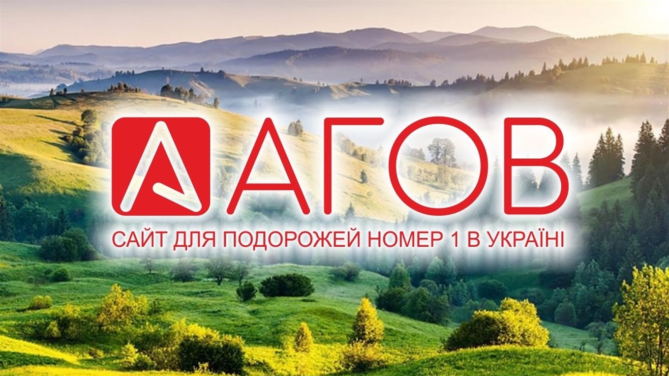 Обирайте разом із «Агов» найкращий готель, екскурсію та розваги. Розповідаємо, як це зробити
