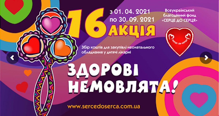 Долучайтесь до благодійної акції «Серце до серця»