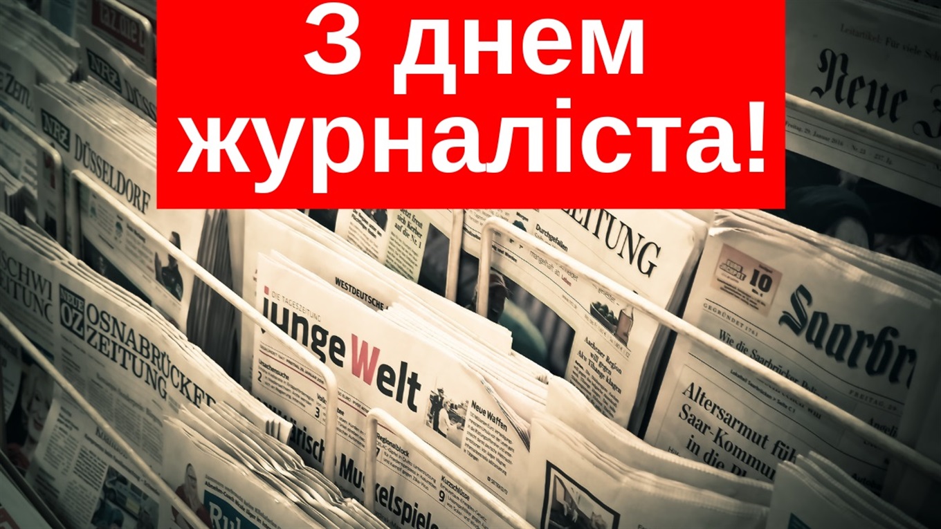Журналістів "Білопільщини" вітають із професійним святом!
