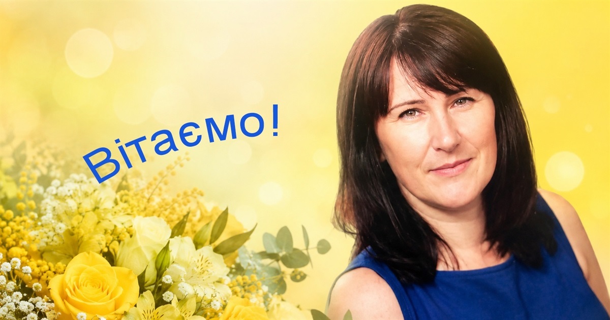 Щирі вітання з прекрасним ювілеєм адресуємо Оксані Олександрівні МАЗУРЕНКО!