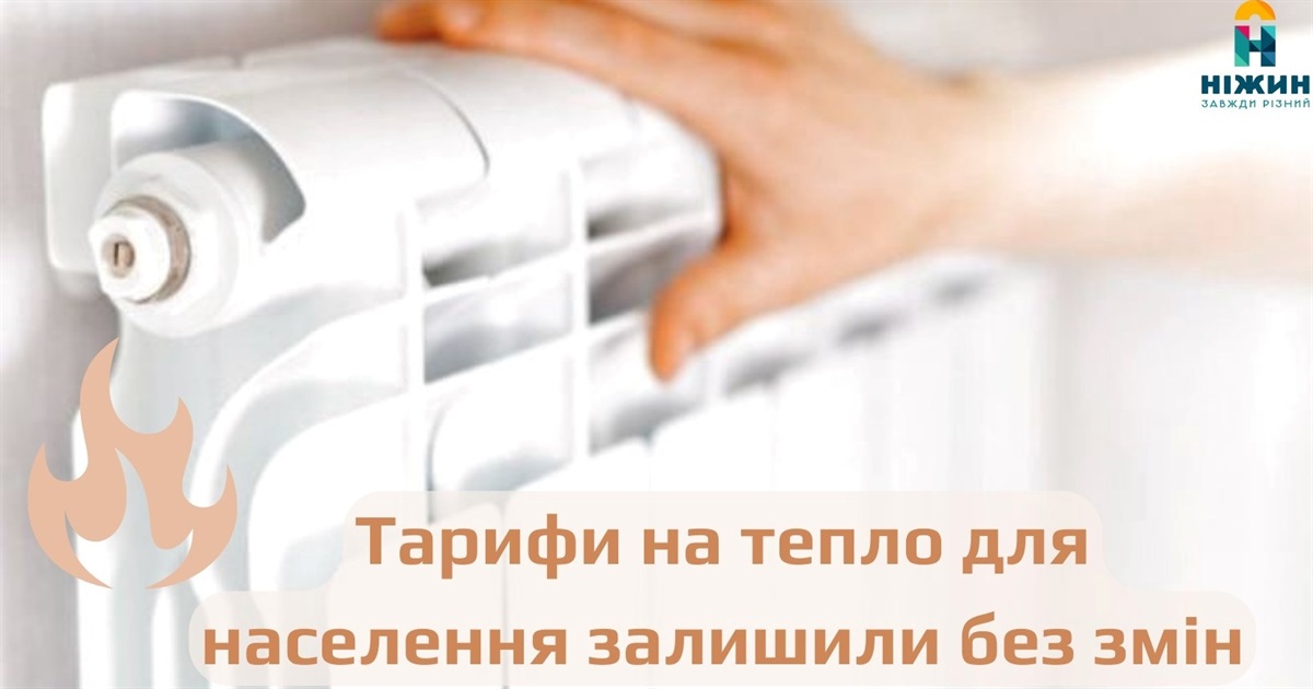 ТАРИФИ НА ТЕПЛО ДЛЯ НАСЕЛЕННЯ ЗАЛИШИЛИ БЕЗ ЗМІН