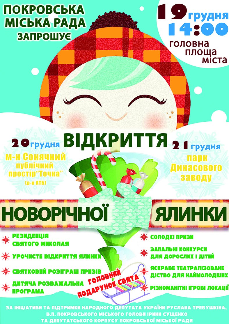 Покровськ запрошує на свята