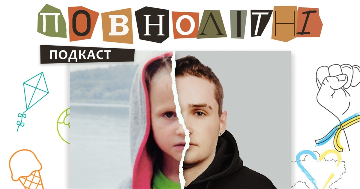 "Важко засинати, коли тихо". Як Матвій ріс за 4 кілометри від окупації | Подкаст "ПОВНОЛІТНІ" #1