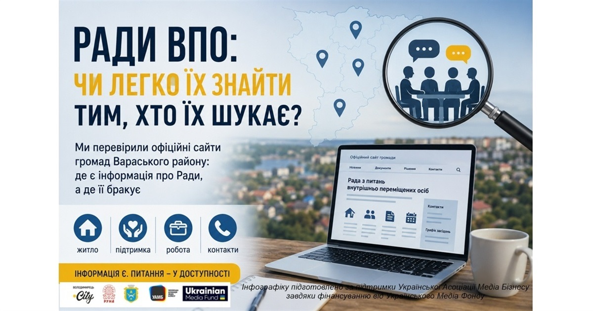 Ради ВПО у Вараському районі: створені, але як і де знайти інформацію про них?