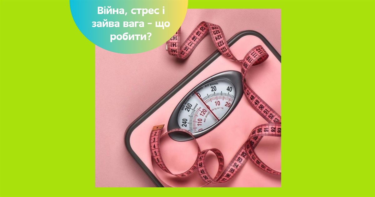 Чому українці набирають вагу під час війни та як з цим боротися — поради лікарки-ендокринолога