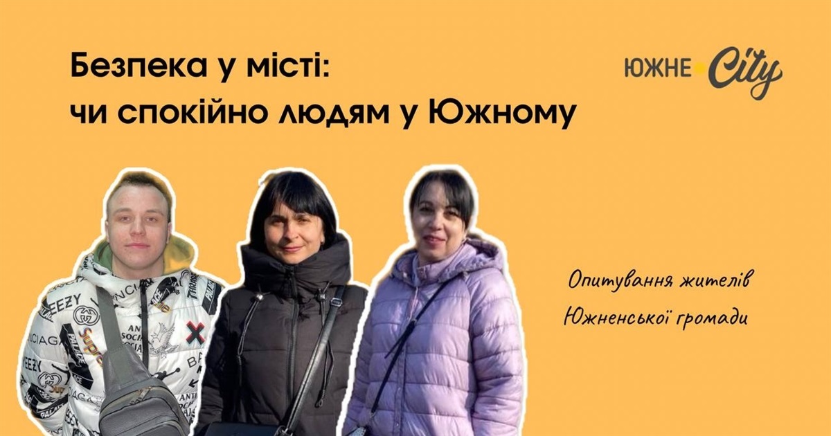 Наскільки безпечне Южне та чи потрібні камери спостереження: що думають містяни