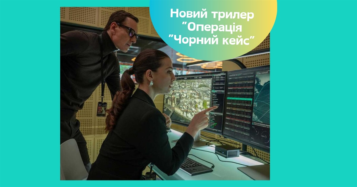 Найінтимніший шпигунський трилер року — огляд фільму «Операція «Чорний кейс»