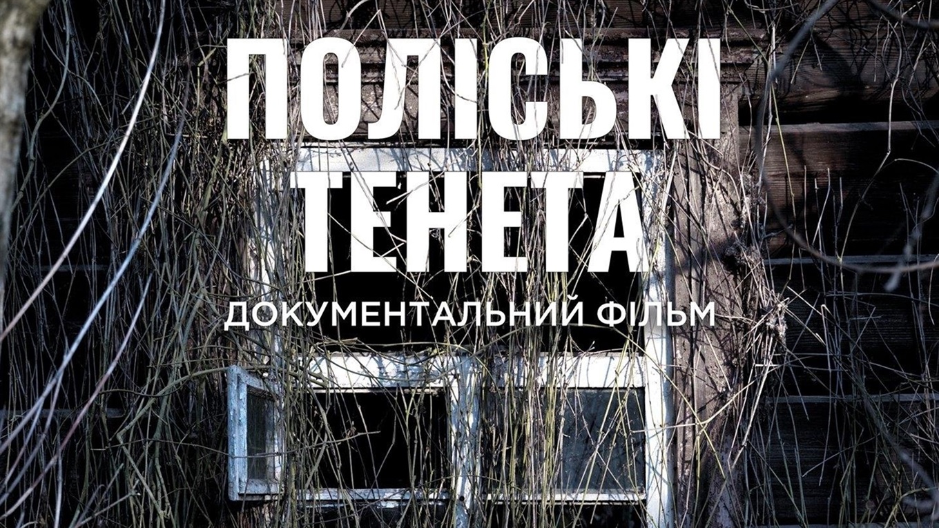 Фільм "Поліські тенета" покажуть на Суспільному