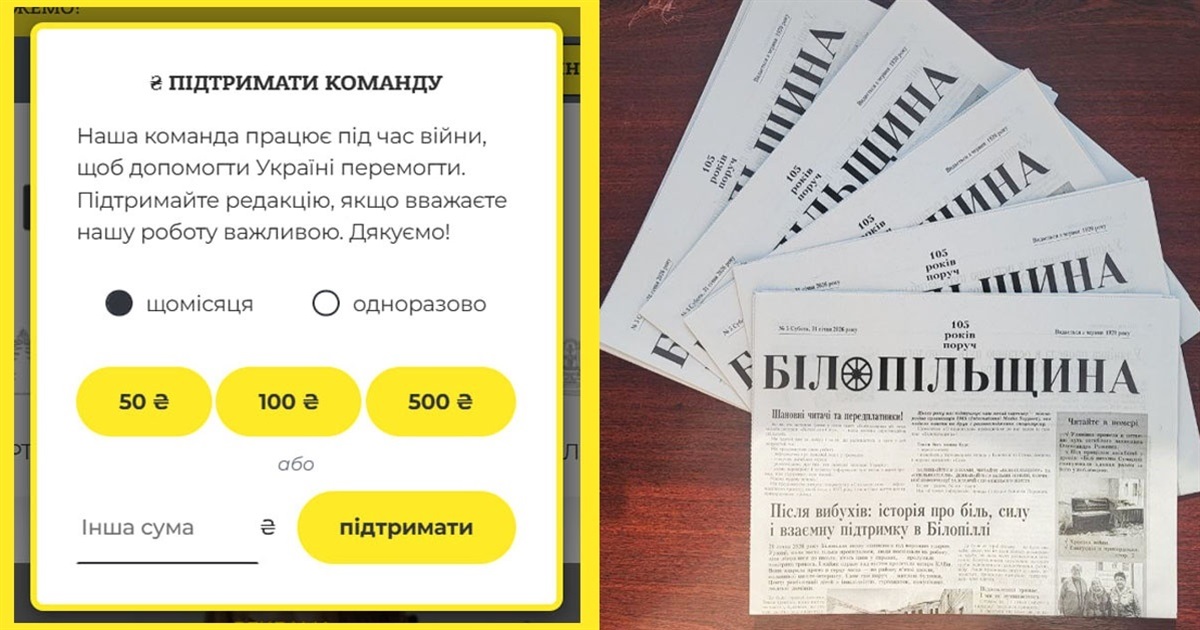 За донат у 50 грн можна отримати передплату на "Білопільщину" в PDF-форматі