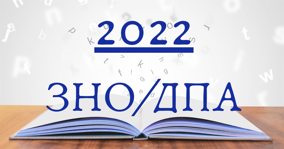 У 2022 році скасували ДПА, ЗНО та інші вступні випробування – Рада ухвалила закон
