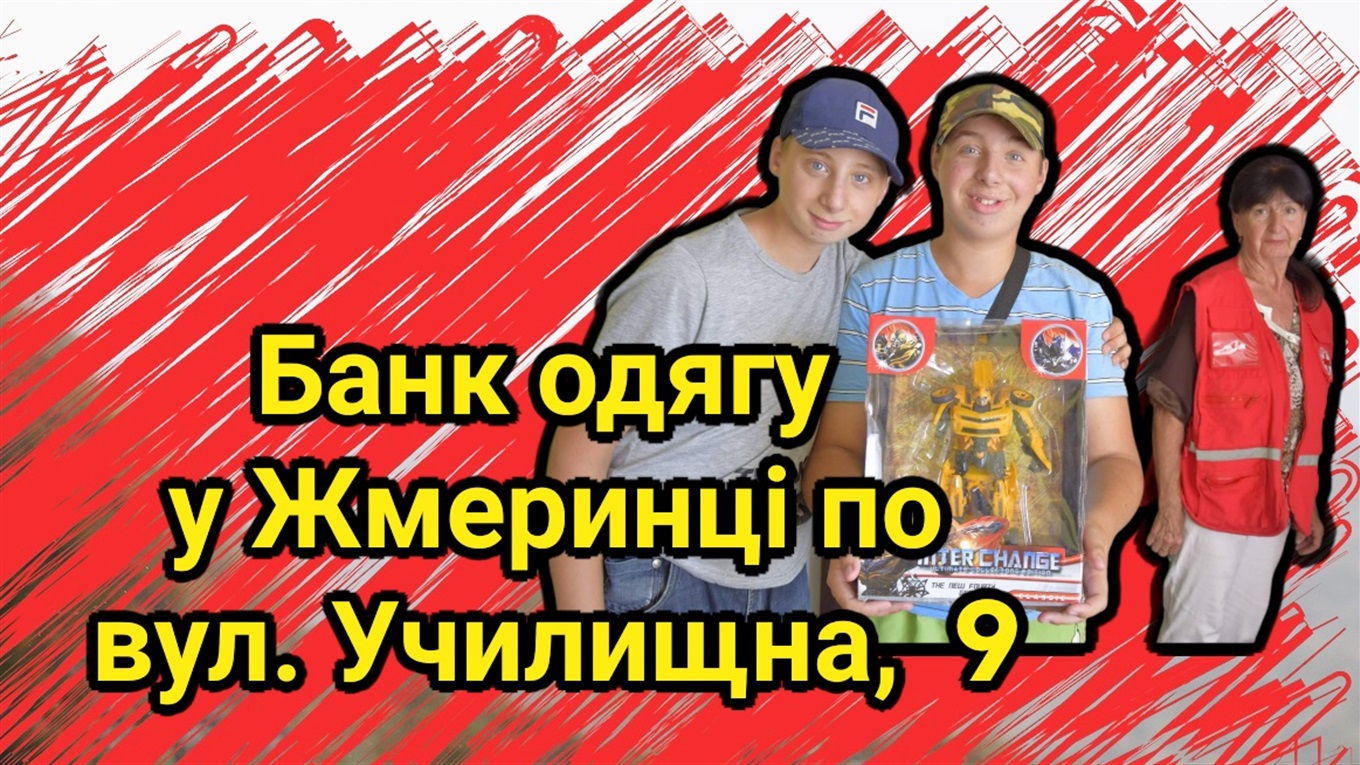 А що в нашій шафі? Переберіть одяг та передайте речі до Червоного хреста