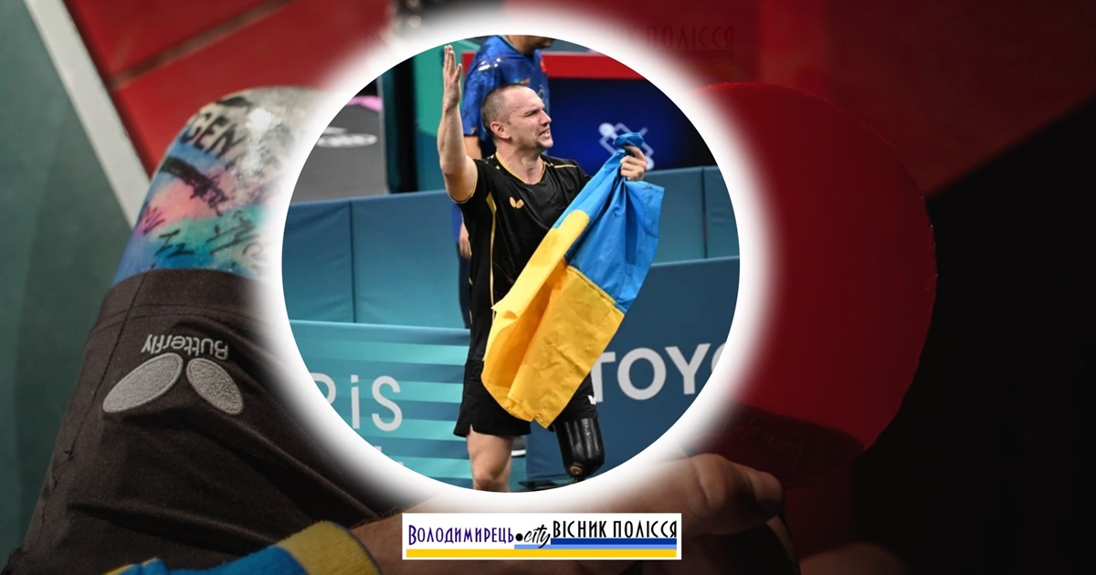Уродженець Млинка на Зарічненщині виграв золоту медаль Паралімпійських ігор-2024 у Парижі