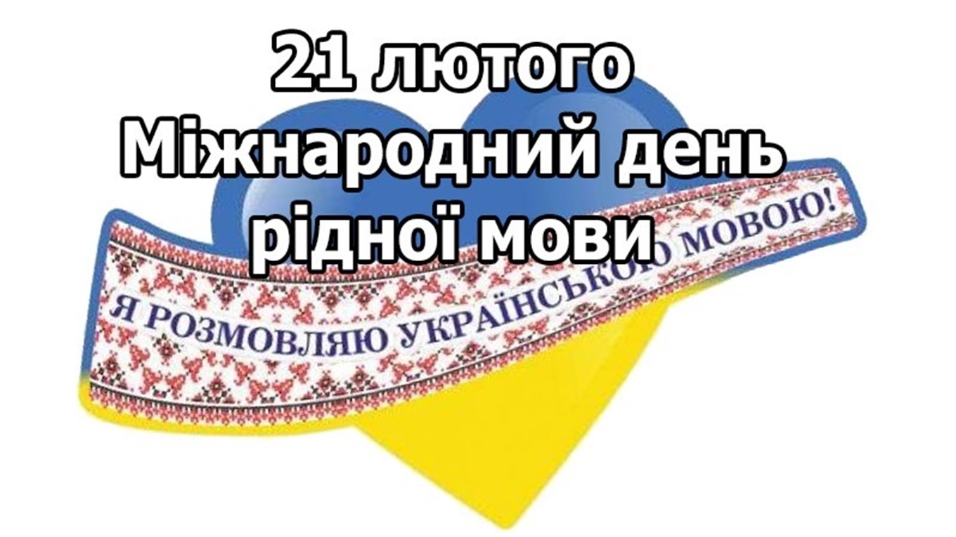 Міжнародний день рідної мови: історія свята та цікаві факти про мову, які вас здивують