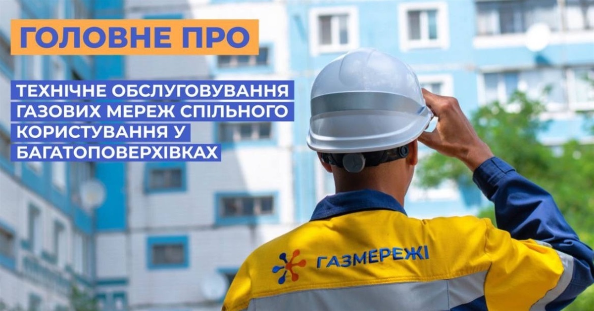 Раз на 3 чи 5 років: споживачі газу отримують платіжки за технічне обслуговування багатоповерхівок