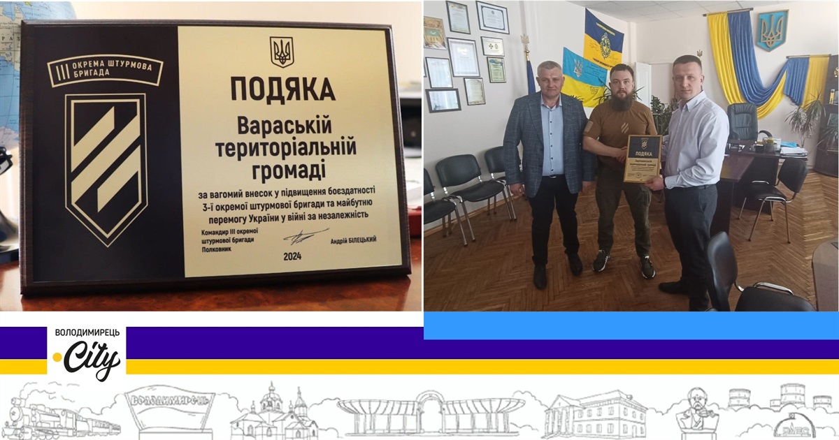Вараська та Зарічненська громади отримали подяку від 3-ї окремої штурмової бригади