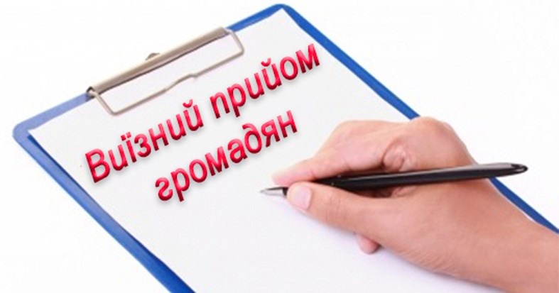 Графік виїзних прийомів на ІІ півріччя 2017 року керівництвом Покровської міської ради