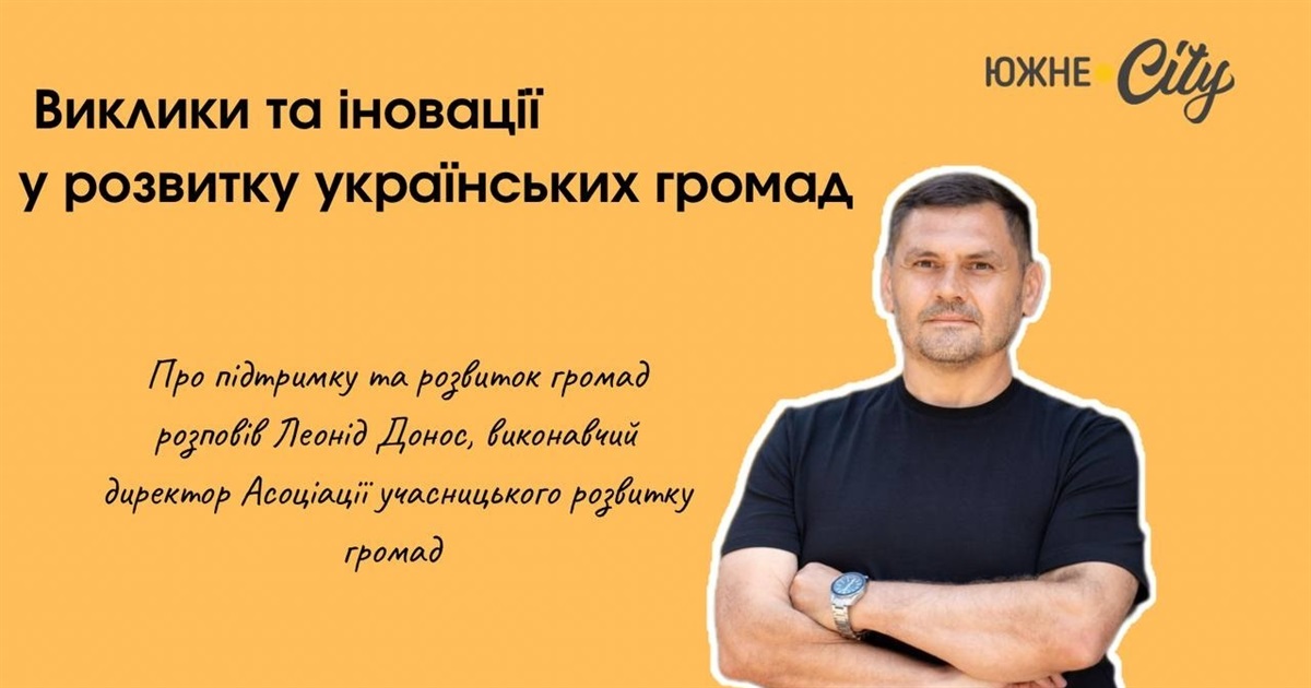 Виклики та інновації у розвитку українських громад: інтерв'ю з Леонідом Доносом
