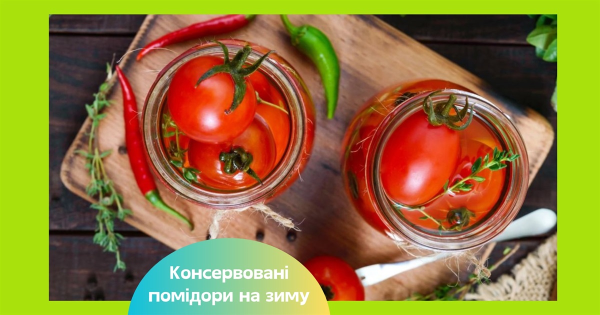 Консервовані помідори на зиму — рецепти