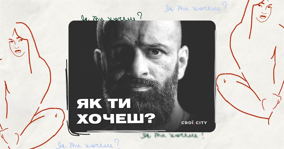 "Заради двох годин 22 години жити з жінкою?". Секс з Масі Найємом | Подкаст "Як ти хочеш?" #1