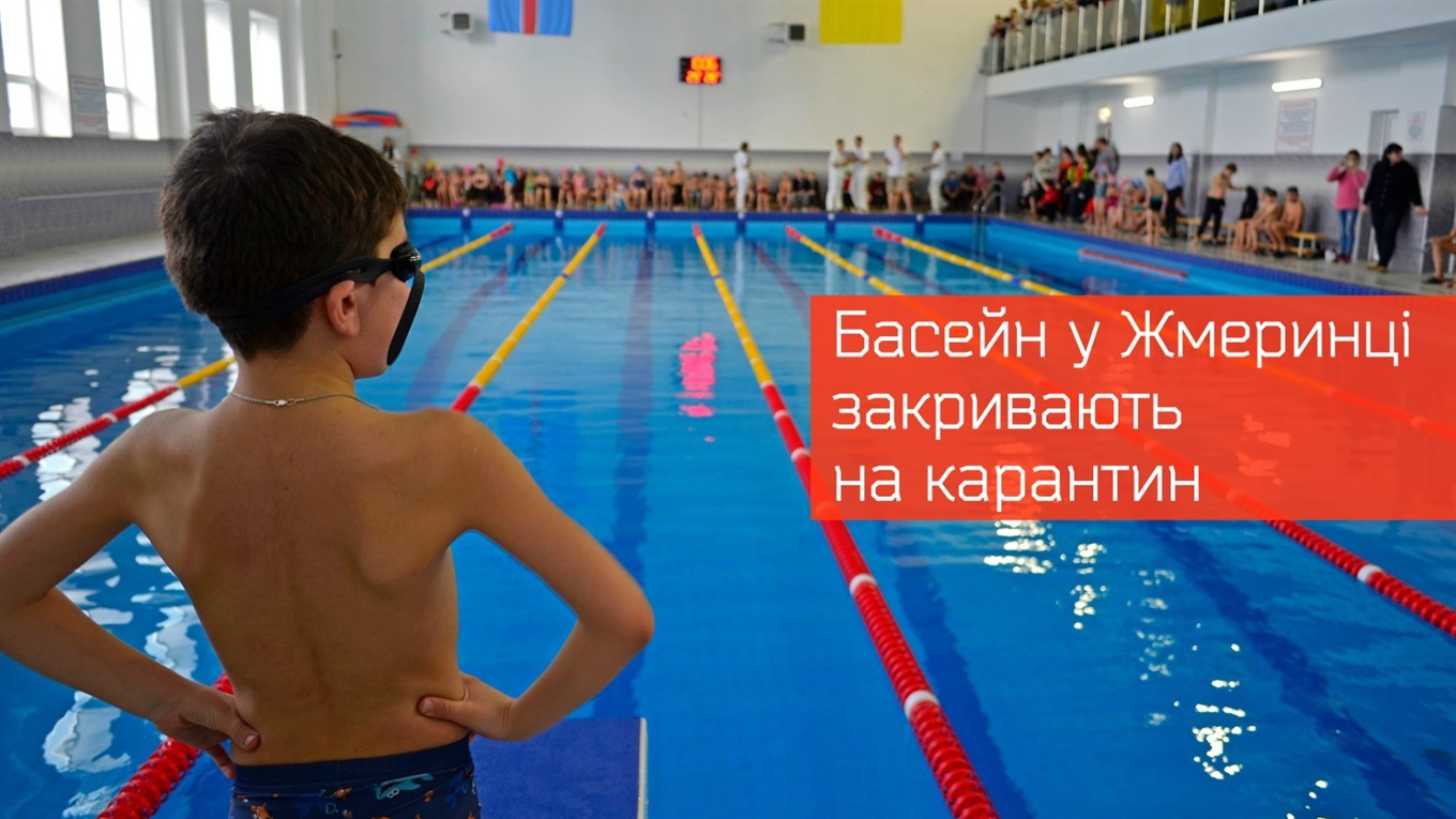 Жмеринський басейн закривають на період карантину