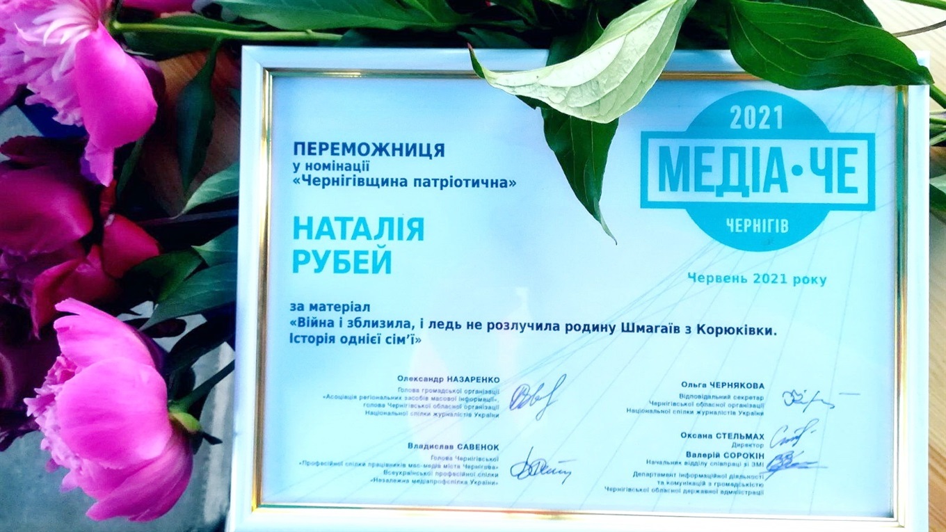 З перемогою у журналістському конкурсі Наталію Рубей з Корюківки першими привітали герої її статті