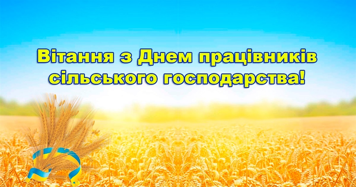 Вітання з Днем працівників сільського господарства від керівників Переяславщини