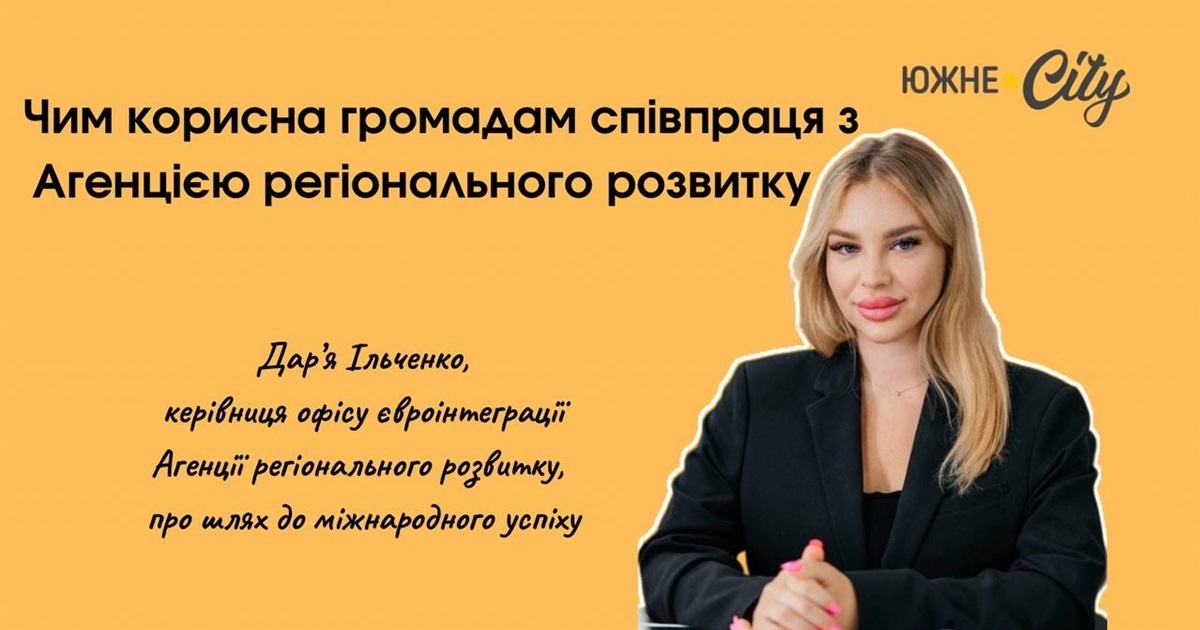 Чим корисна громадам співпраця з Агенцією регіонального розвитку Одеської області