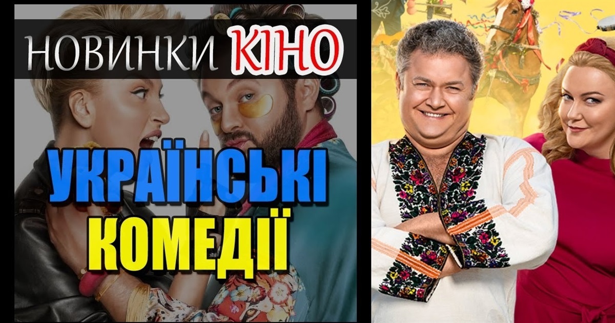 ТОП-8 українських комедій