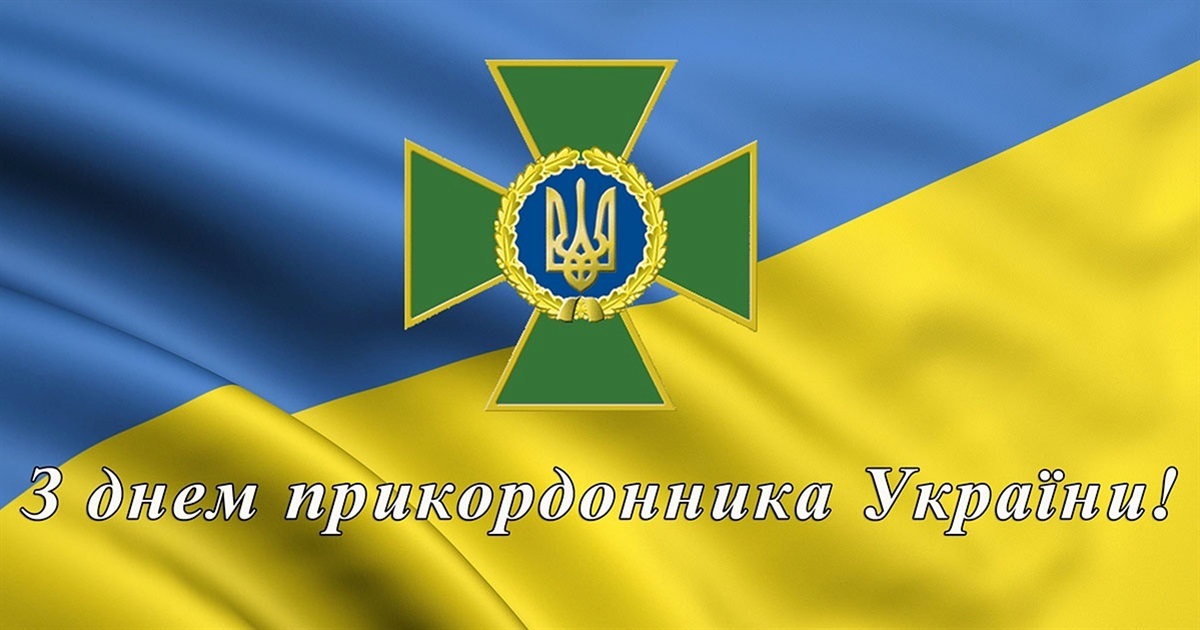 Щиро вітаю військовослужбовців Державної прикордонної служби України з професійним святом