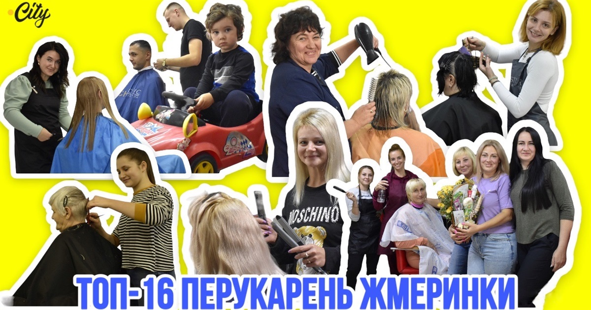 Топ-16 перукарень Жмеринки: вітаємо з Днем перукаря і дякуємо за майстерність
