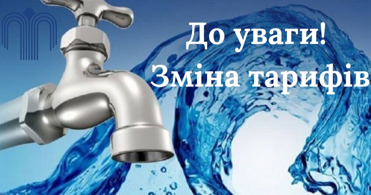 У Жмеринці з 1 червня діятимуть нові тарифи на водопостачання і водовідведення