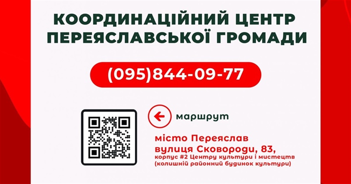 У Переяславі працює координаційний центр допомоги біженцям та збройним підрозділам