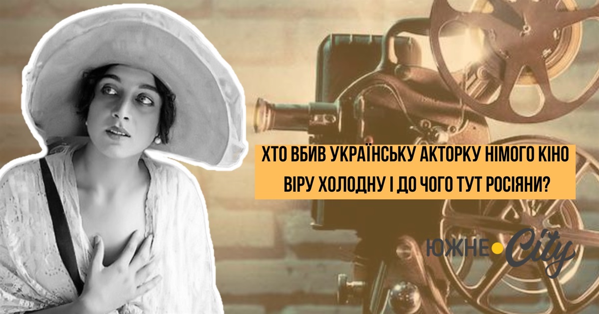 Хто вбив українську акторку німого кіно Віру Холодну і до чого тут росіяни?