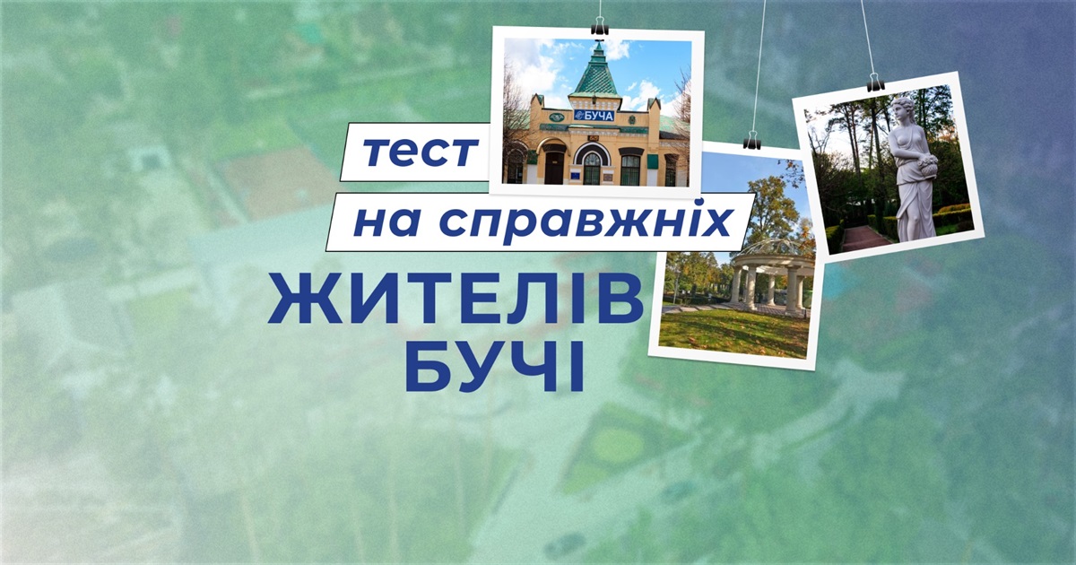 Перевірте, чи добре ви знаєте Бучу
