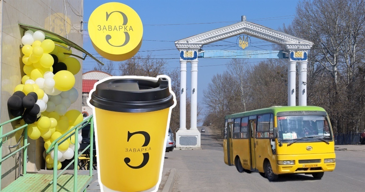 У Жмеринці відкрилась нова кав’ярня «Заварка»: аромат кави біля Центральної лікарні