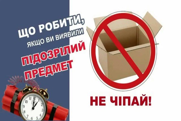 Поліція нагадує, як поводитись у разі виявлення підозрілих предметів