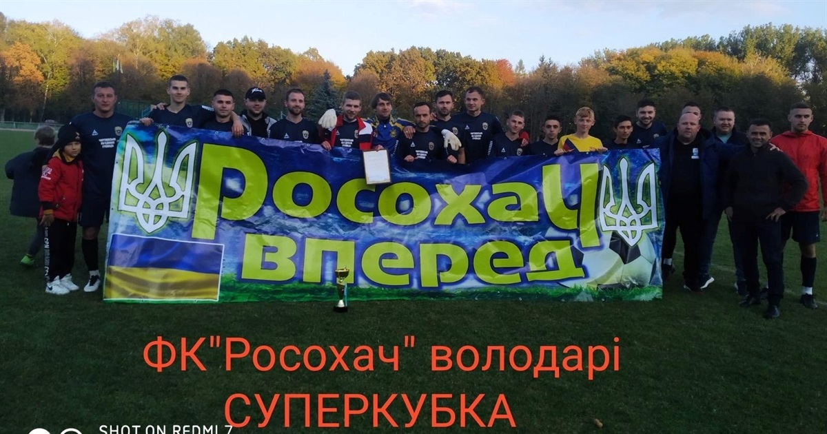 Чортківський футбол: «Росохач» здобуває Суперкубок, «Косів» удруге перемагає в Лізі Тернопільщини