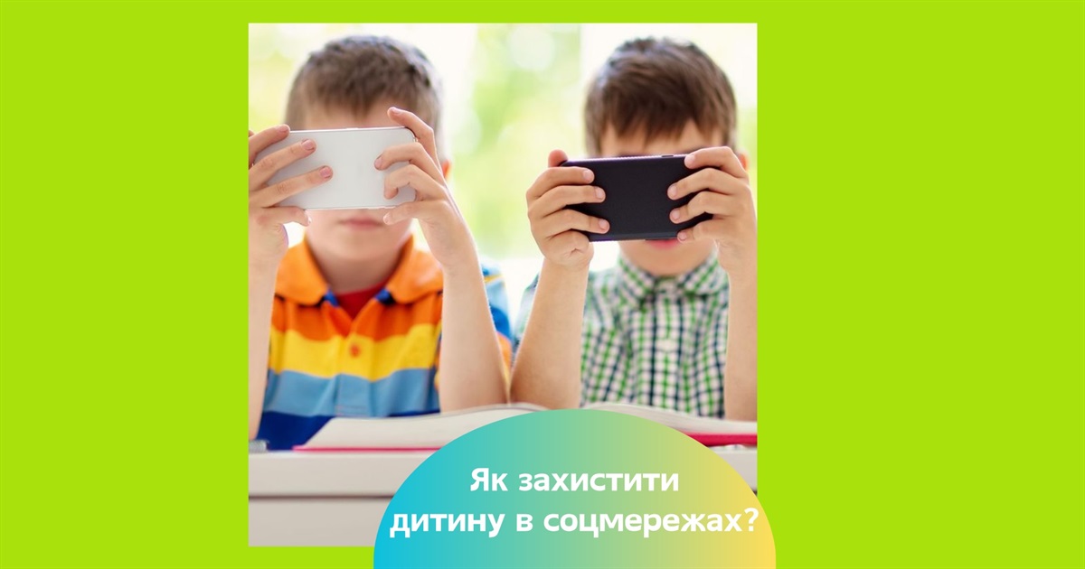 Діти в соцмережах — як захистити підлітків від кібербулінгу та російських вербувальників