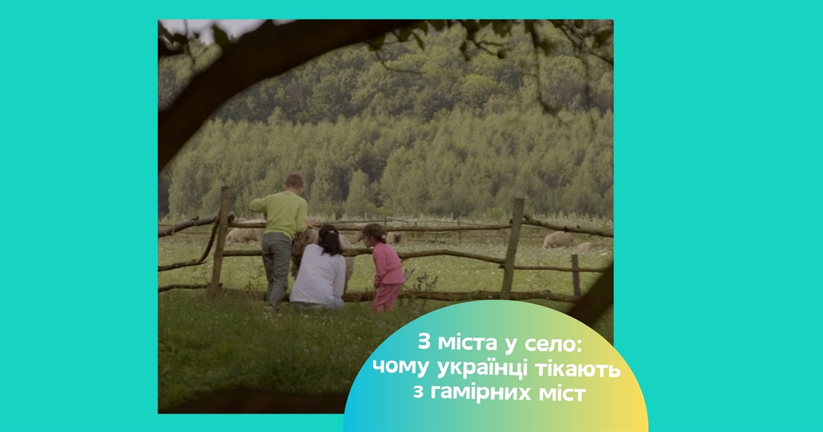 Чому люди обирають жити в селі? Історії українців, які переїхали з великих міст