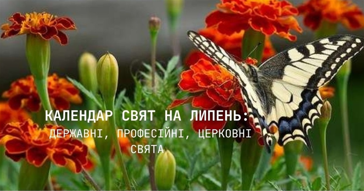 Календар свят та подій на липень 2026 року: коли День бухгалтера та День Української державності