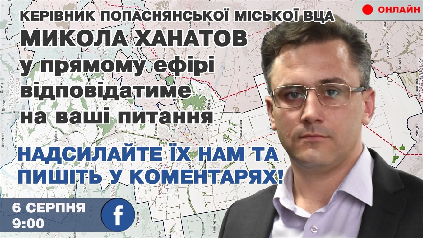Онлайн-діалог: на питання відповідає керівник Попаснянської міської ВЦА Микола Ханатов