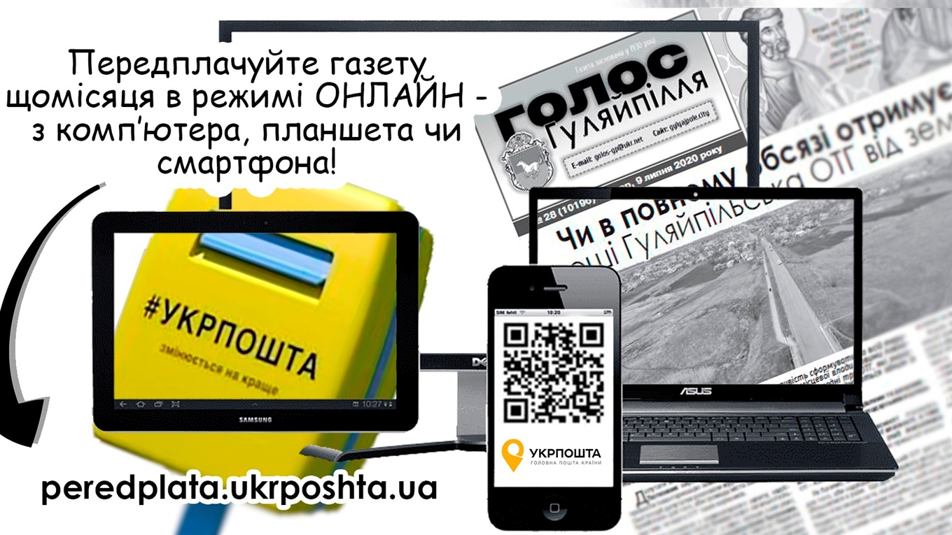 Нагадуємо про можливість передплати газети "Голос Гуляйпілля" онлайн!