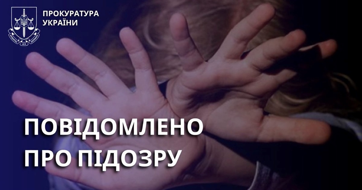 На Золотоніщині батьків підозрюють у вчиненні сексуального насильства
