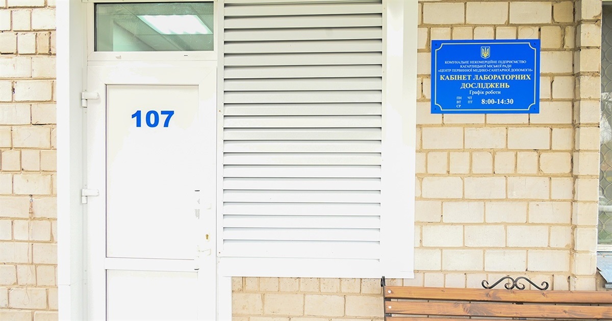 У Кагарлику оновили лабораторію Центру первинної медико-санітарної допомоги