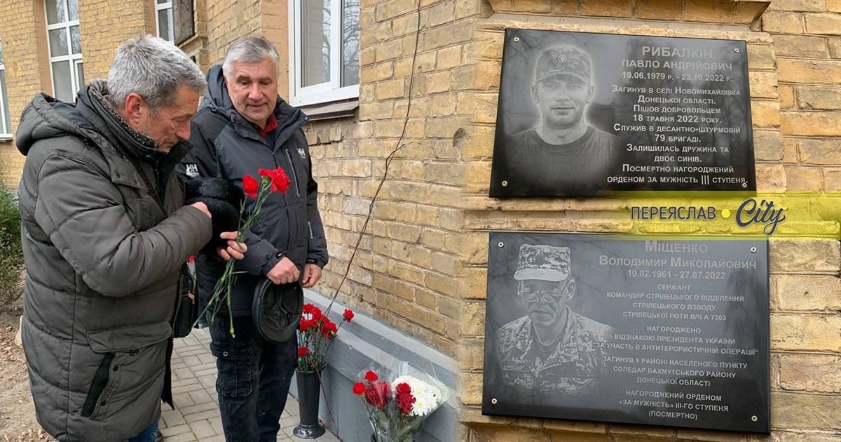 Вшанування пам’яті: у Переяславі відкрили меморіальні дошки Володимиру Міщенку і Павлу Рибалкіну