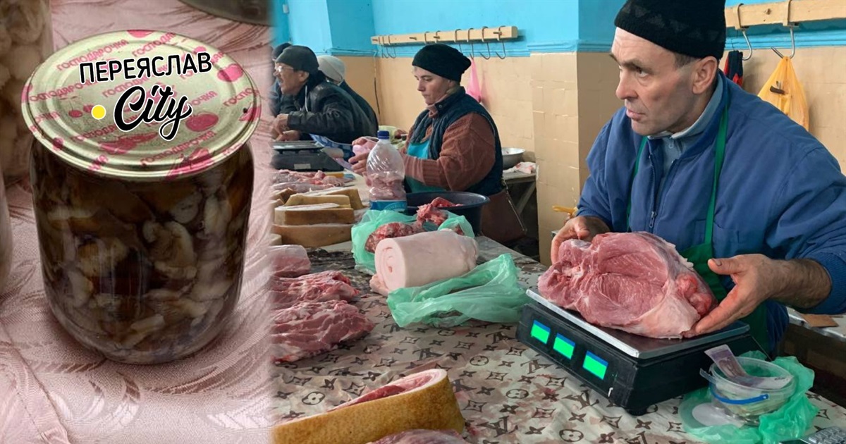 На базарі в Переяславі кіло свинини можна купити за 200 гривень, а баночку маринованих грибів за 100