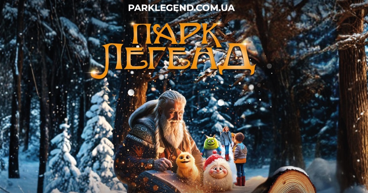 Велетні, тролі та магічні істоти оживають: у Кременчуці відкривається "Парк Легенд"